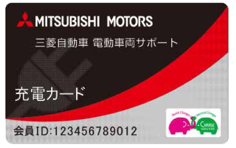 三菱自動車電動車両サポートカード