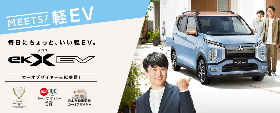 MEETS！軽EV　新型eK X EVデビュー！