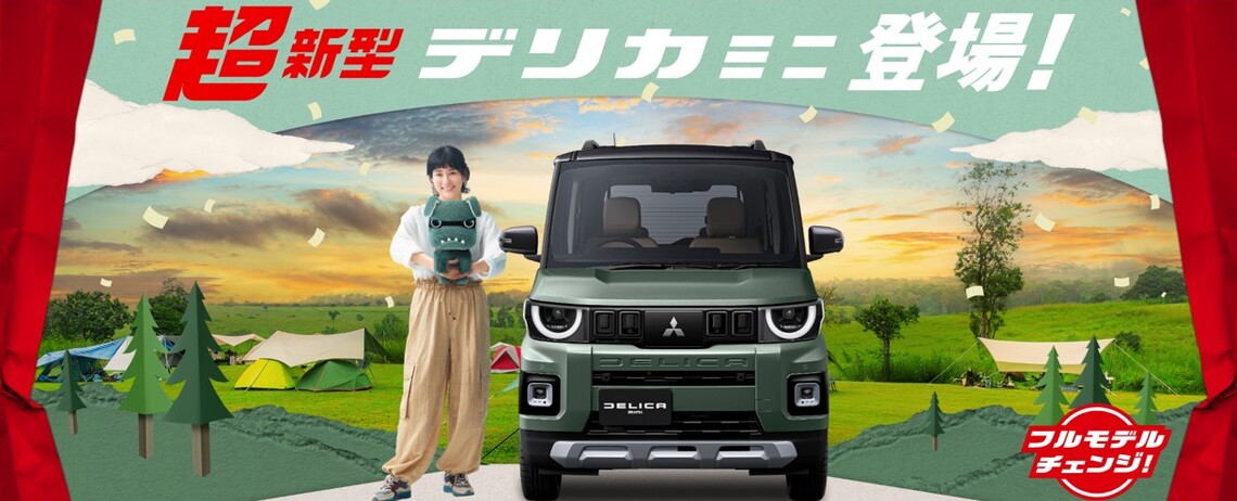 🐾超・新型デリカミニ　２０２５年秋デビュー🐾