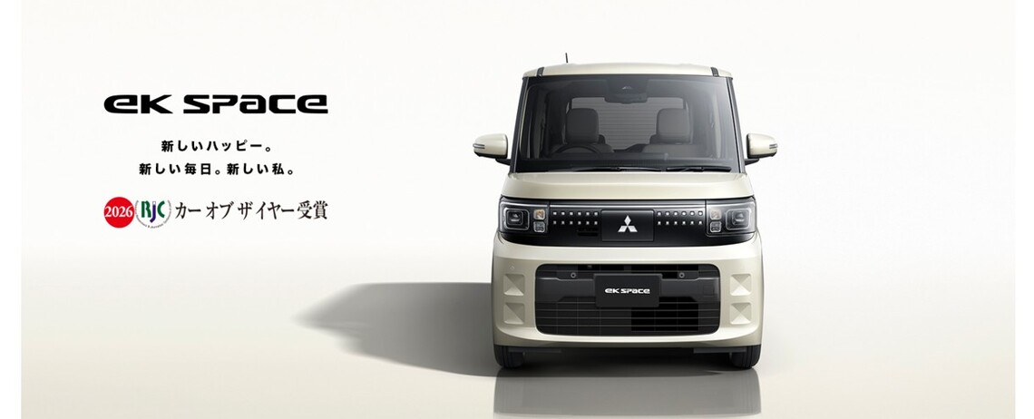 新型eKスペース　🏆『2026年次RJCカーオブザイヤー賞』受賞🏆