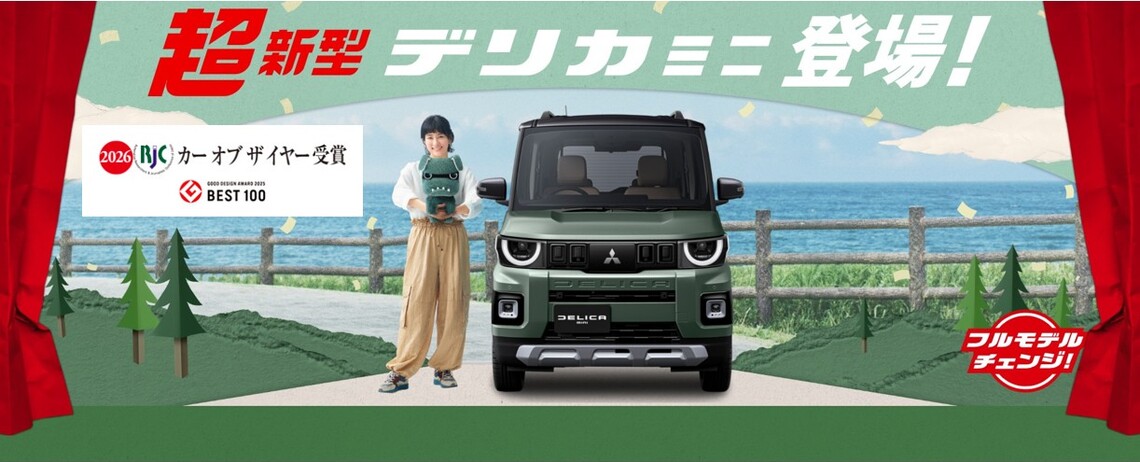 🐾新型デリカミニ　🏆『2026年次RJCカーオブザイヤー賞』受賞🏆『「2025年度グッドデザイン賞』ベスト100選出🐾