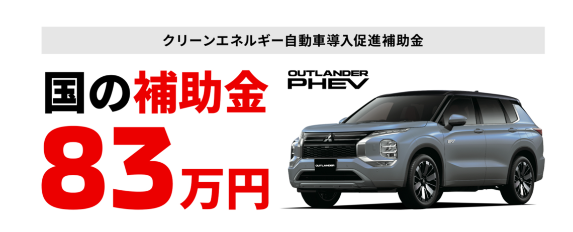 アウトランダー　✨国の補助金８３万円✨　いまがオトクです！